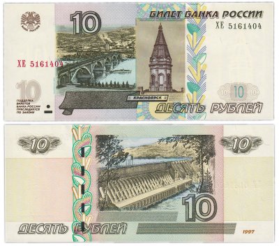 купить Брак 10 рублей 1997 (модификация 2004) смещение правого номера вниз ПРЕСС