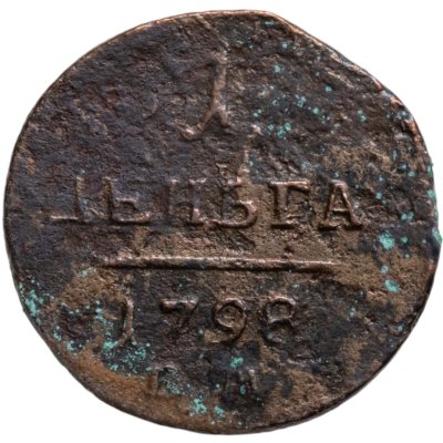 купить деньга 1798 ЕМ