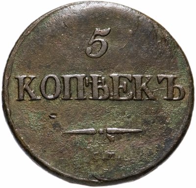 купить 5 копеек 1832 СМ