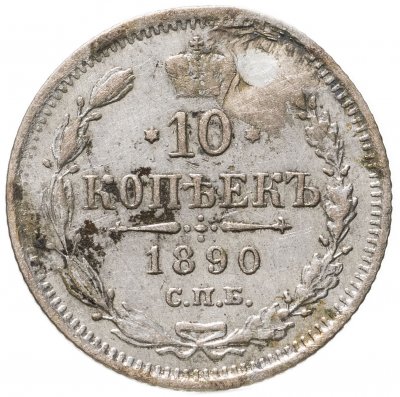 купить 10 копеек 1890 СПБ-АГ