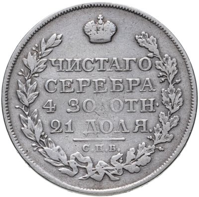 купить 1 рубль 1822 СПБ-ПД