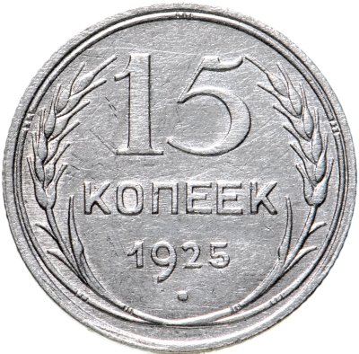купить 15 копеек 1925
