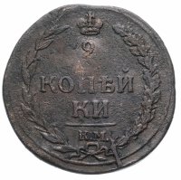 Купить 2 копейки 1812 КМ без инициалов