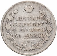 купить 1 рубль 1817 СПБ-ПС орёл образца 1810 г., корона малая, скипетр короче