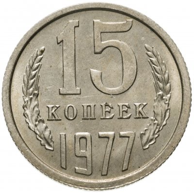 купить 15 копеек 1977