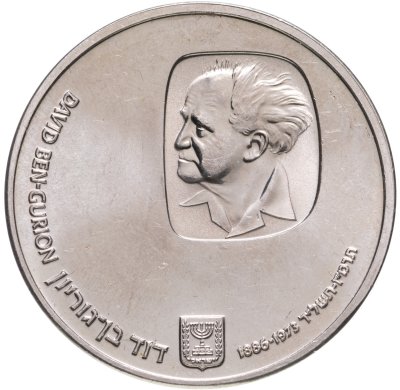 купить Израиль 25 лир (лирот, lirot) 1974 "Годовщина смерти Давида Бен-Гуриона"