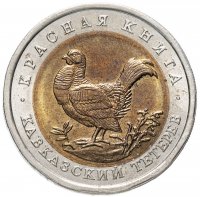 Купить 50 рублей 1993 ЛМД кавказский тетерев