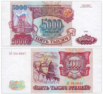 купить 5000 рублей 1993 (без модификации)