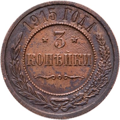 купить 3 копейки 1915