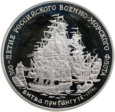 купить Памятный жетон "300-летие российского военно-морского флота. Битва при Гангуте 1714 г.", ММД, 1993 г.