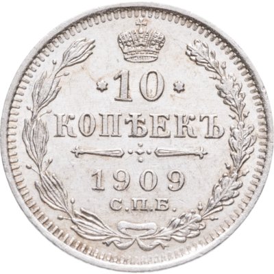 купить 10 копеек 1909 СПБ-ЭБ