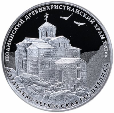 купить 3 рубля 2016 ММД Proof "Шоанинский древнехристианский храм, Карачаево-Черкесская Республика"