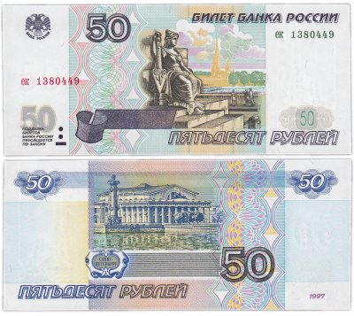 купить 50 рублей 1997 (без модификации) желтая окантовка, тип литер маленькая/маленькая