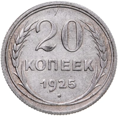 купить 20 копеек 1925