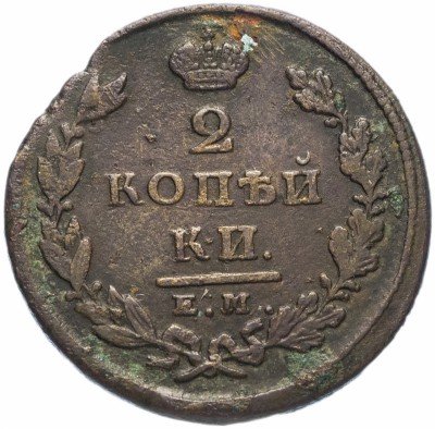 купить 2 копейки 1826 ЕМ-ИК