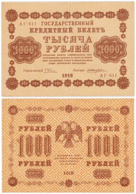 купить 1000 рублей 1918 управляющий Пятаков