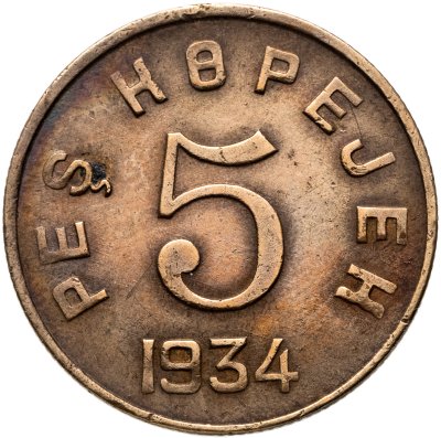 купить Тувинская Народная Республика (Тува) 5 копеек 1934