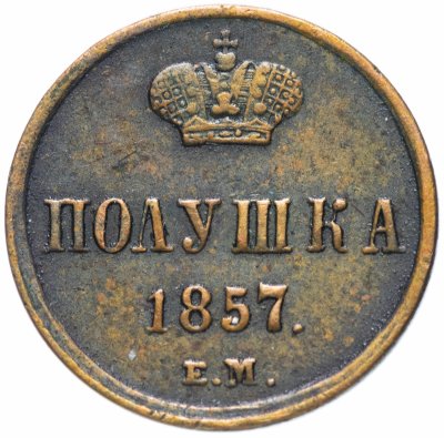 купить полушка 1857 ЕМ