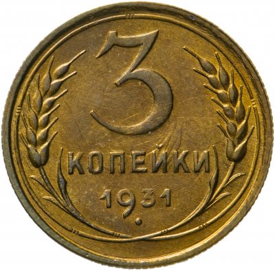 купить 3 копейки 1931