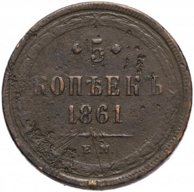 купить 5 копеек 1861 ЕМ