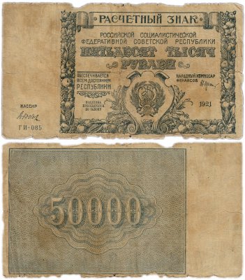 купить 50000 рублей 1921