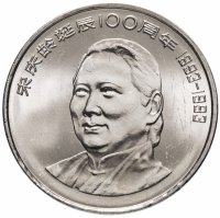 купить Китай 1 юань (yuan) 1993 "100 лет со дня рождения Сун Цинлин"