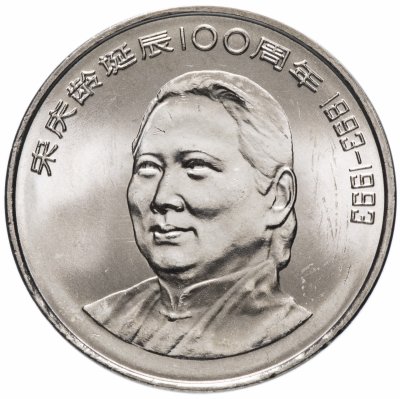 купить Китай 1 юань (yuan) 1993 "100 лет со дня рождения Сун Цинлин"