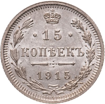 купить 15 копеек 1915 ВС