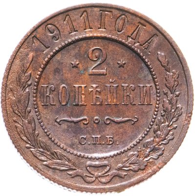 купить 2 копейки 1911 СПБ