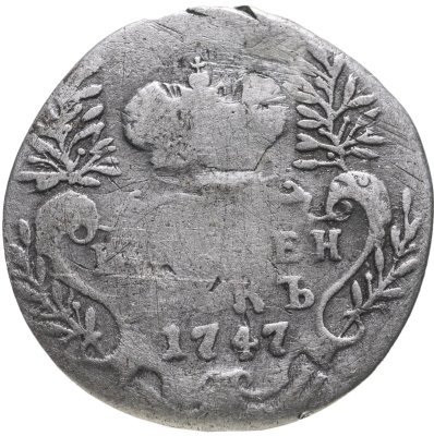 купить гривенник 1747