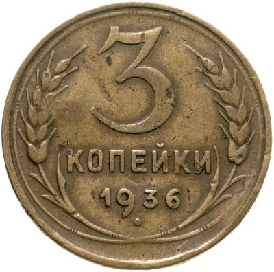 купить 3 копейки 1936