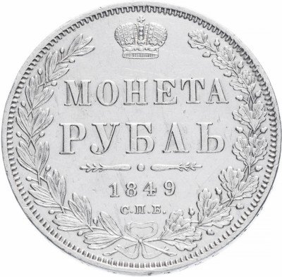 купить 1 рубль 1849 СПБ-ПА Св. Георгий в плаще
