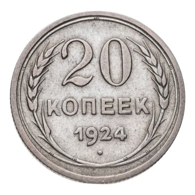 купить 20 копеек 1924