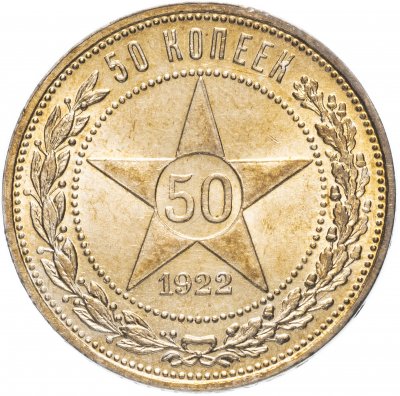 купить 50 копеек (полтинник) 1922 ПЛ яркий штемпельный блеск