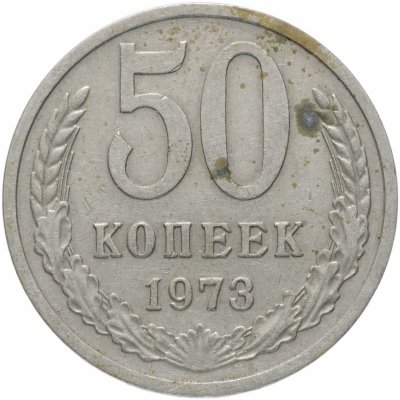 купить 50 копеек 1973