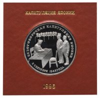 Купить 3 рубля 1995 ЛМД Proof "Безоговорочная капитуляция Японии" в футляре Банка России
