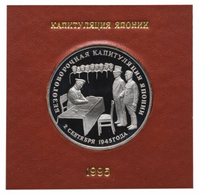 купить 3 рубля 1995 ЛМД Proof "Безоговорочная капитуляция Японии" в футляре Банка России