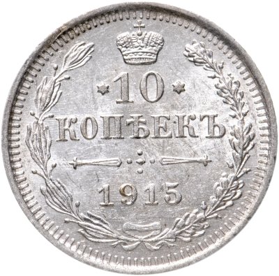 купить 10 копеек 1915 ВС