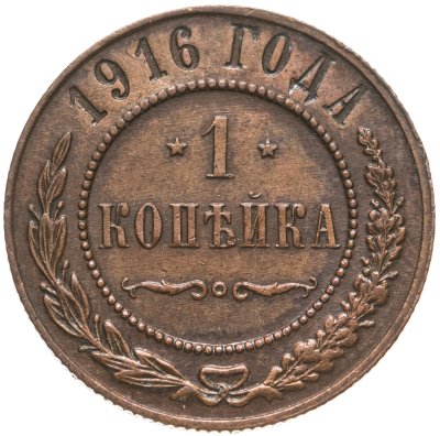 купить 1 копейка 1916