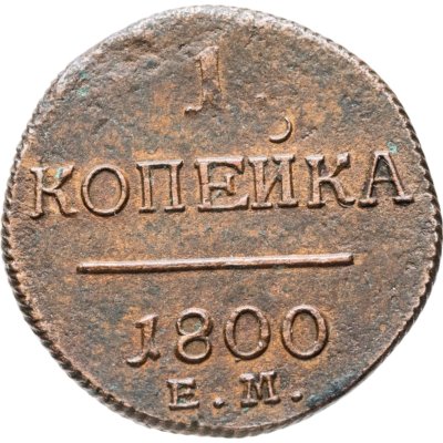 купить 1 копейка 1800 ЕМ
