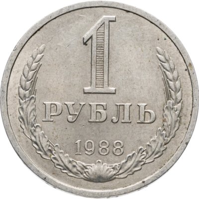 купить 1 рубль 1988