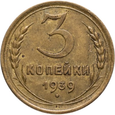 купить 3 копейки 1939