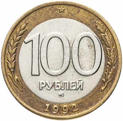 купить 100 рублей 1992 ММД