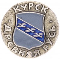 купить Значок СССР "Курск", серия "Древняя Русь", герб, геральдика