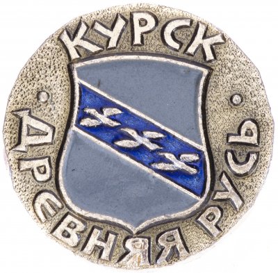 купить Значок СССР "Курск", серия "Древняя Русь", герб, геральдика