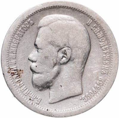 купить 50 копеек 1897 *