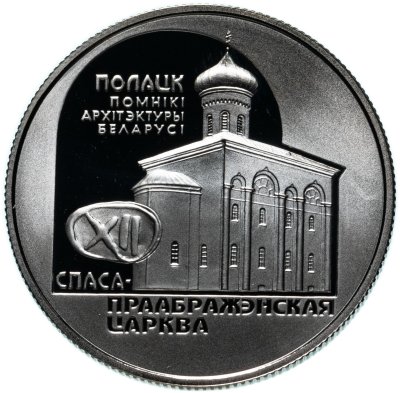 купить Беларусь 1 рубль 2003 Памятники архитектуры Беларуси - Спасо–Преображенская церковь (Полоцк)