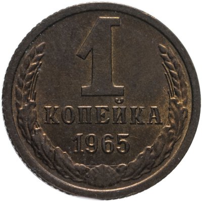 купить 1 копейка 1965
