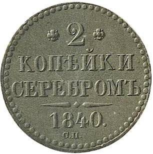 купить 2 копейки 1840 года СП буквы "СП"