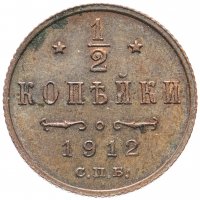 Купить 1/2 копейки 1912 СПБ